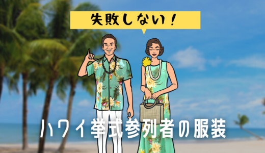 【失敗しない】ハワイ挙式参列者の服装！ダメなルールも説明