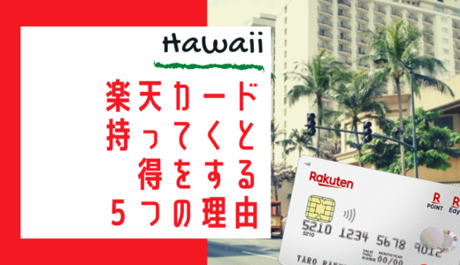 ハワイに楽天カードを持ってくと得をする５つの理由