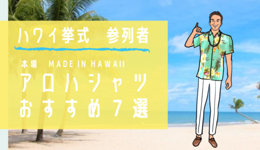 ハワイ挙式参列者の服装【おすすめアロハシャツ７選】