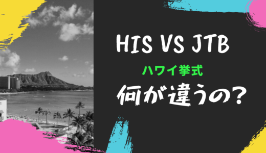 【HISvsJTB】ハワイ挙式何が違うの？