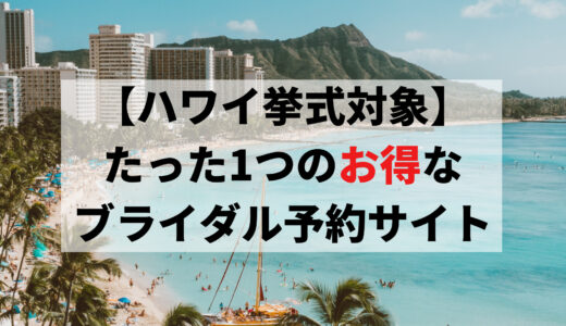 【ハワイ挙式対象】たった1つのお得なブライダル予約サイト